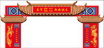 婚礼中式龙门 门楼