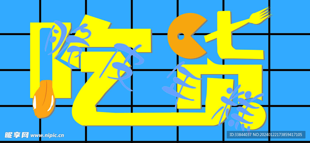 脆皮年糕KT板物料