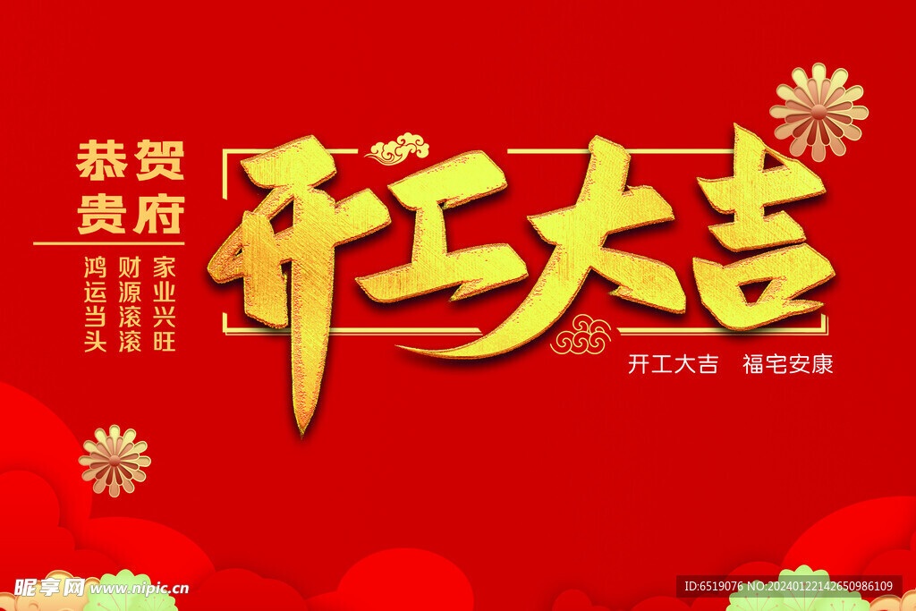 开工大吉 