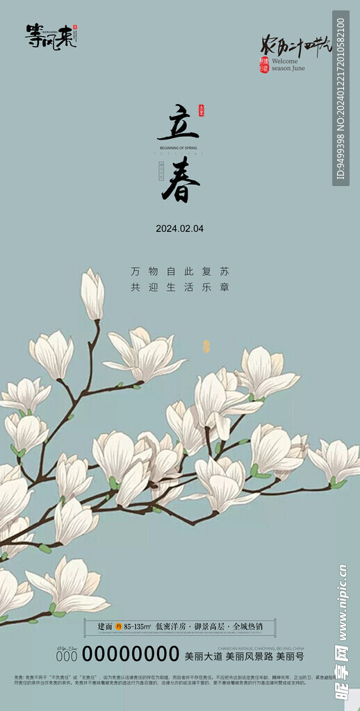 地产立春海报