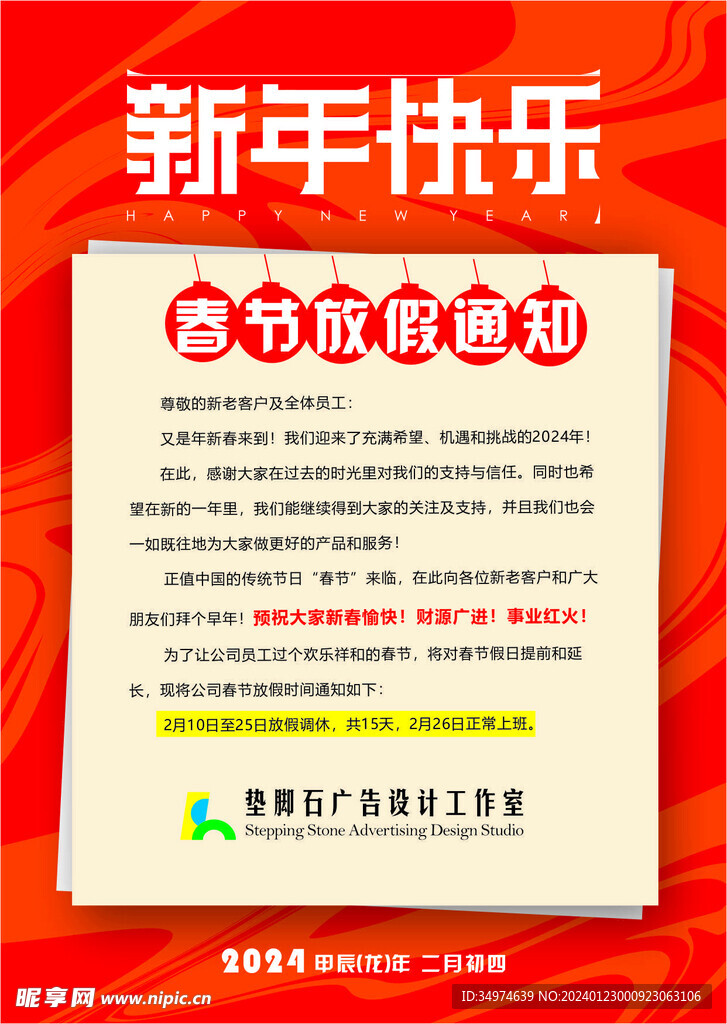 新年假期  春节放假通知