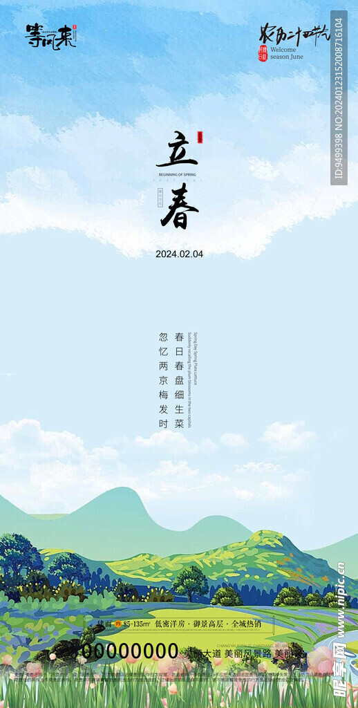 地产立春海报