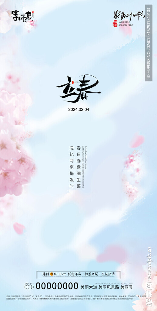 地产立春海报