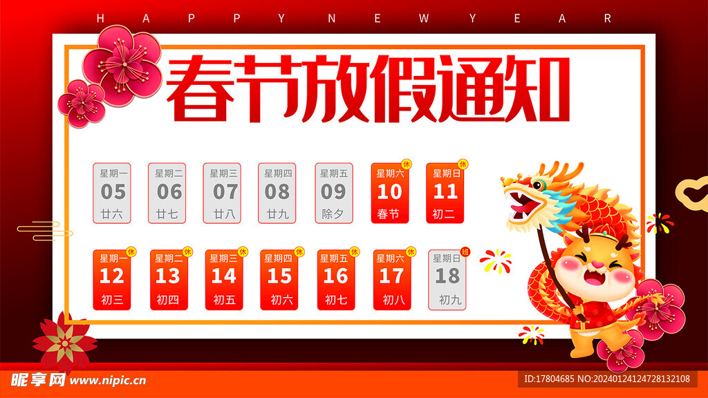 春节放假通知