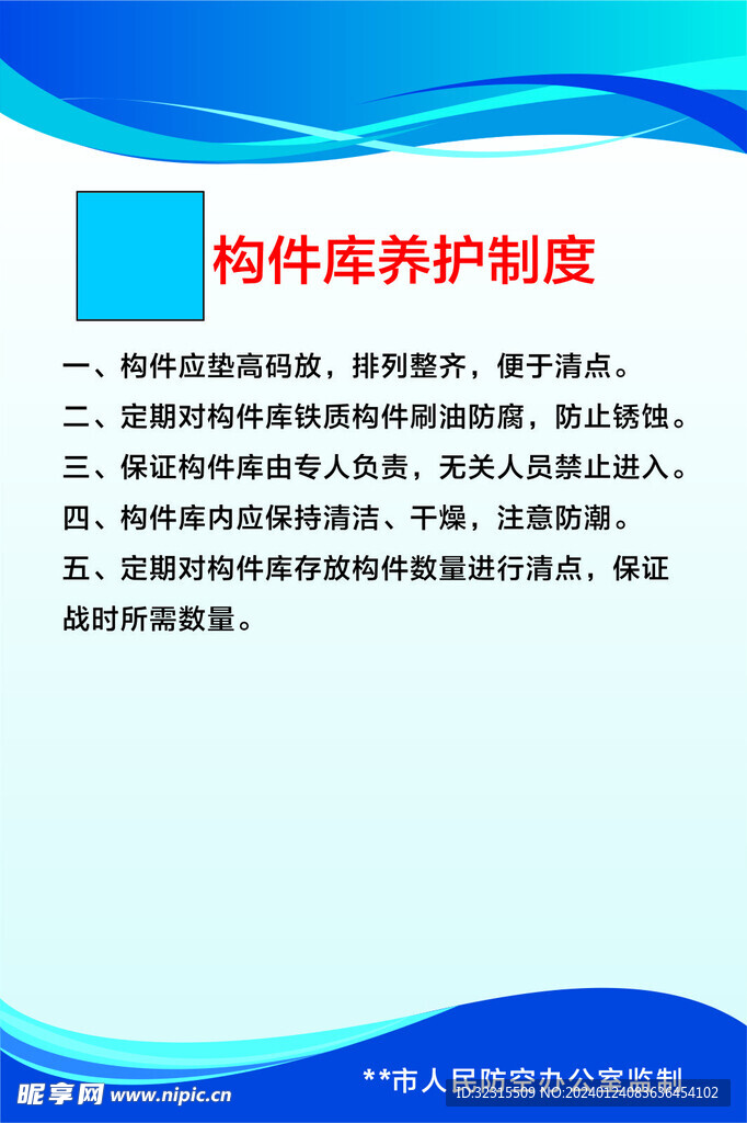 构件库养护制度