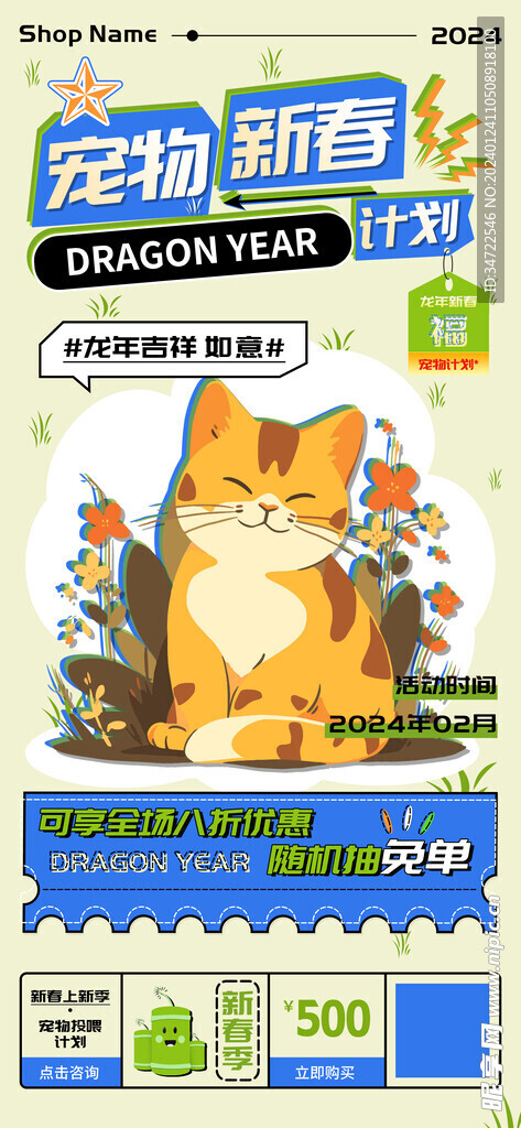 宠物新春投喂计划海报 