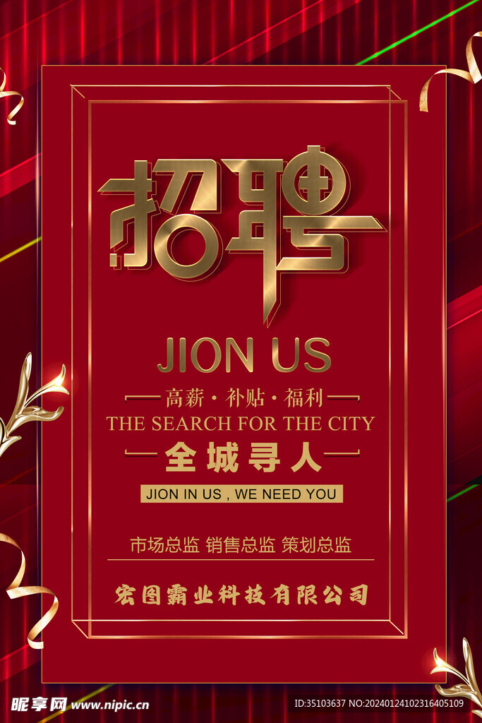 红金高级招聘海报