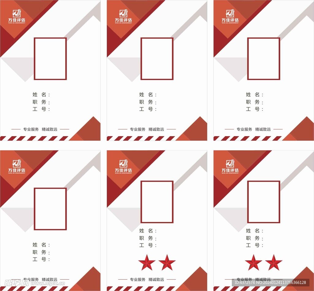 万佳评估 工作证  广告牌