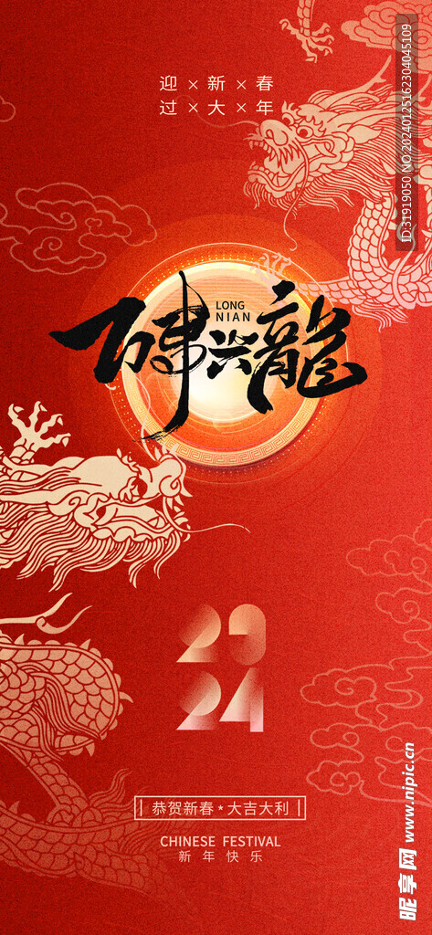 龙年新年除夕春节海报