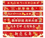 2024龙年横幅 新春横幅