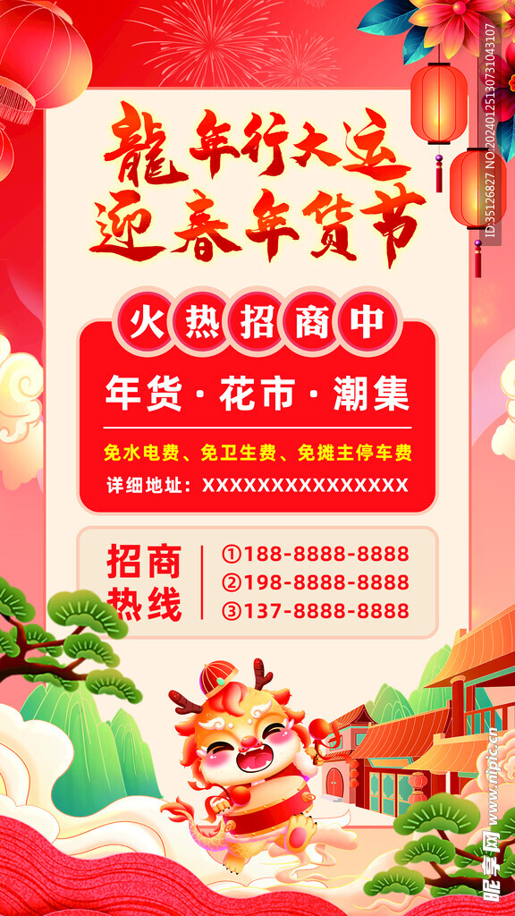 年货节招商海报