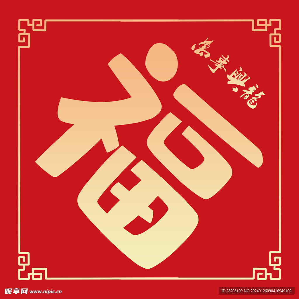 福字