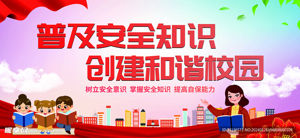 普及安全知识 创建和谐校园