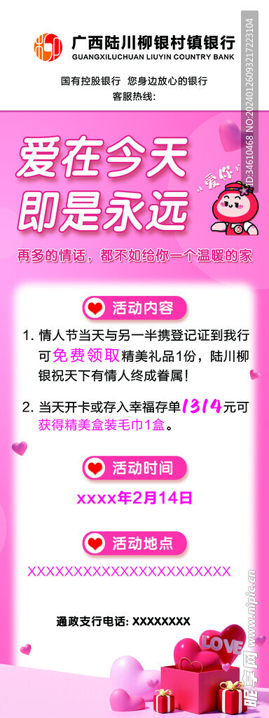 银行情人节活动展架