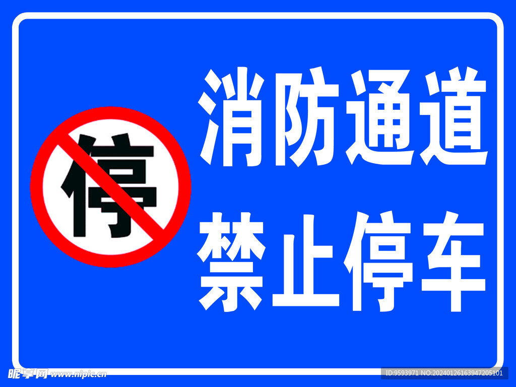 消防通道禁止停车