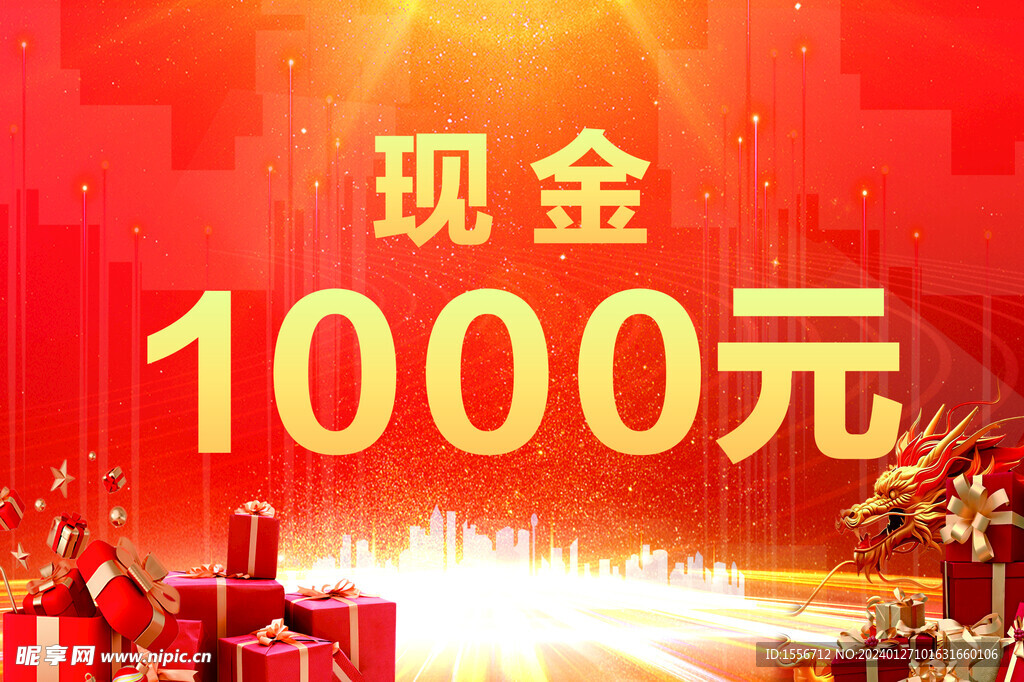 现金海报 龙年海报 