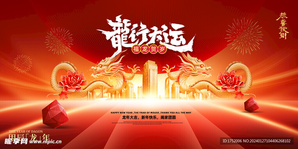 龙行好运商务背景年会展板