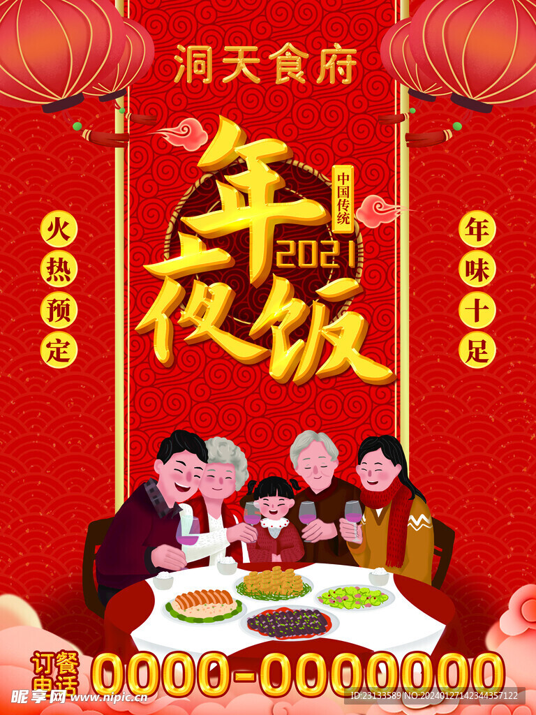 年夜饭海报