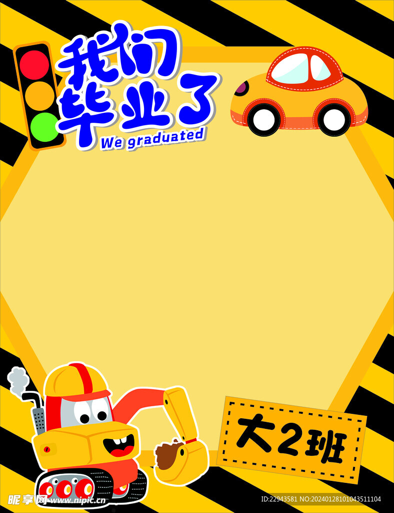 幼儿园黄色车车毕业展板