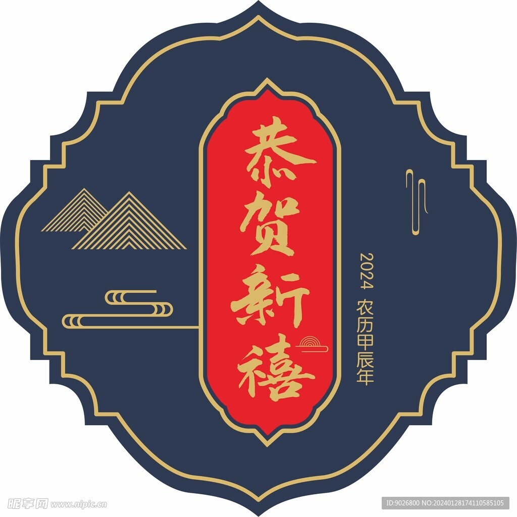 恭贺新禧 中国风