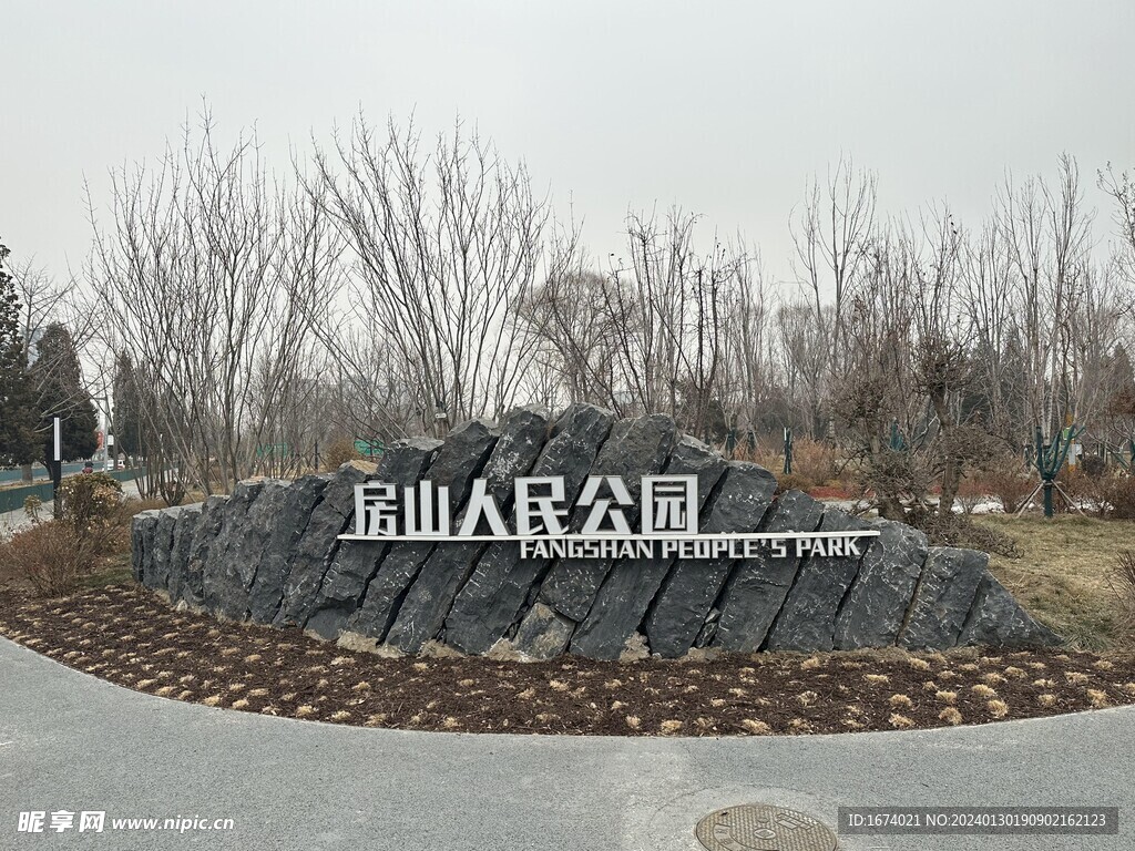 房山人民公园