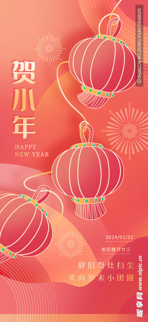 喜庆龙年贺小年宣传海报