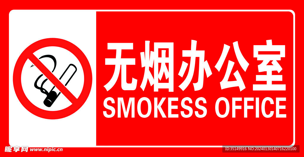 无烟办公室