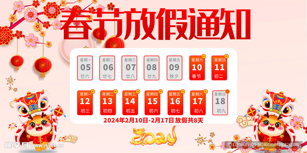 春节放假通知