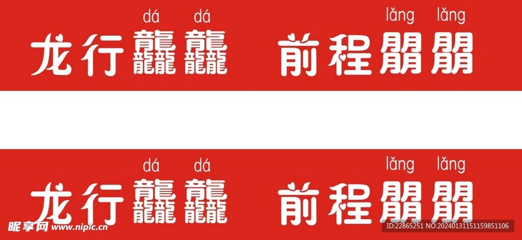 龙行龘龘 前程朤朤 