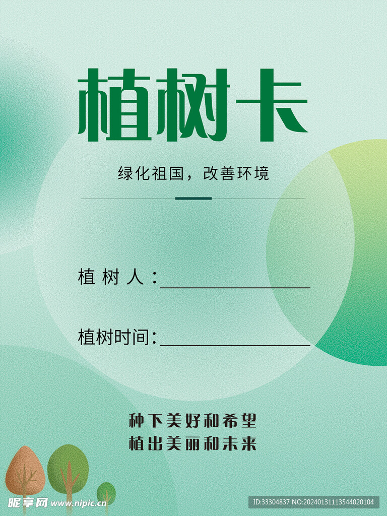 春季绿色植树卡