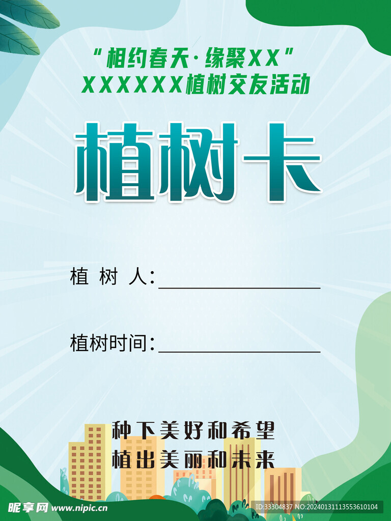 绿色植树卡