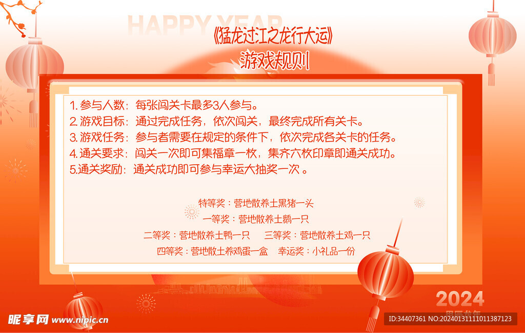 龙年新年游戏规则