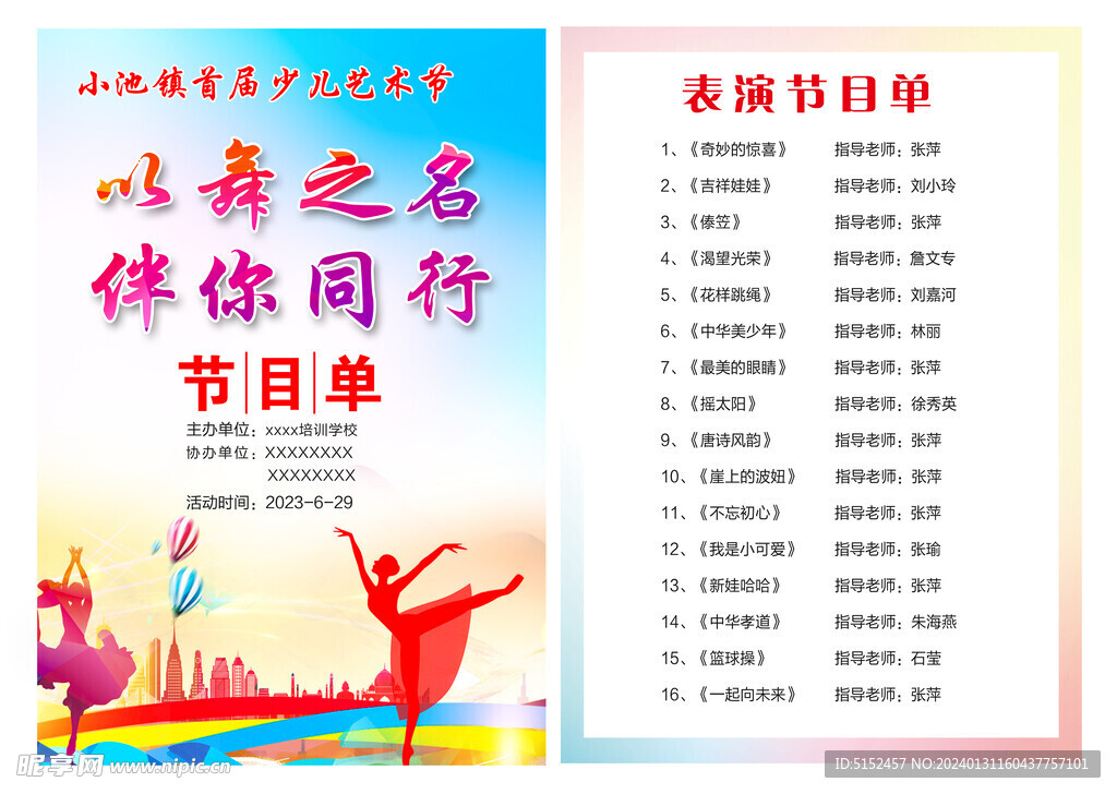 少儿艺术节节目单