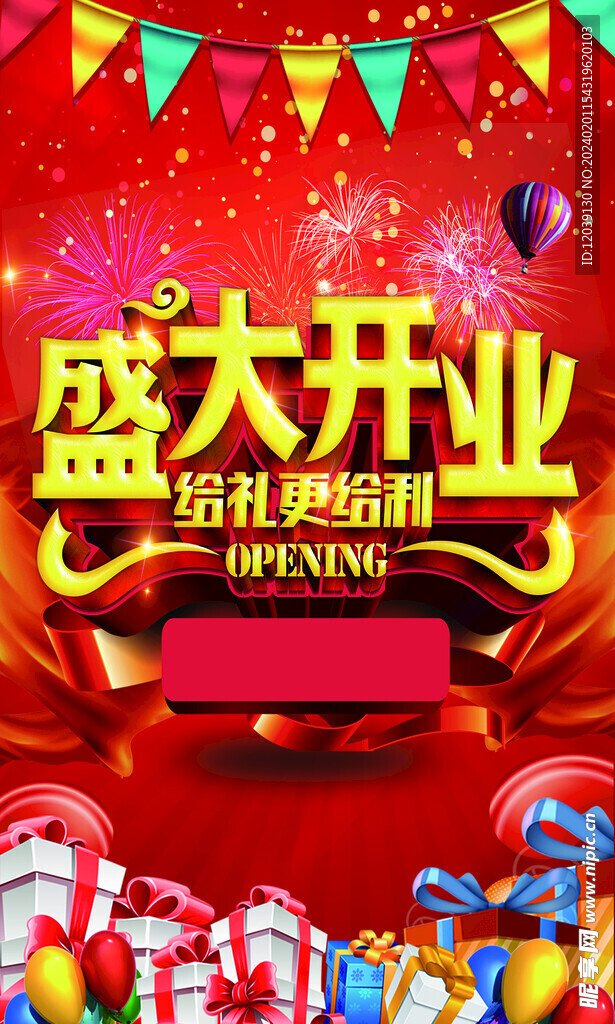 盛大开业海报