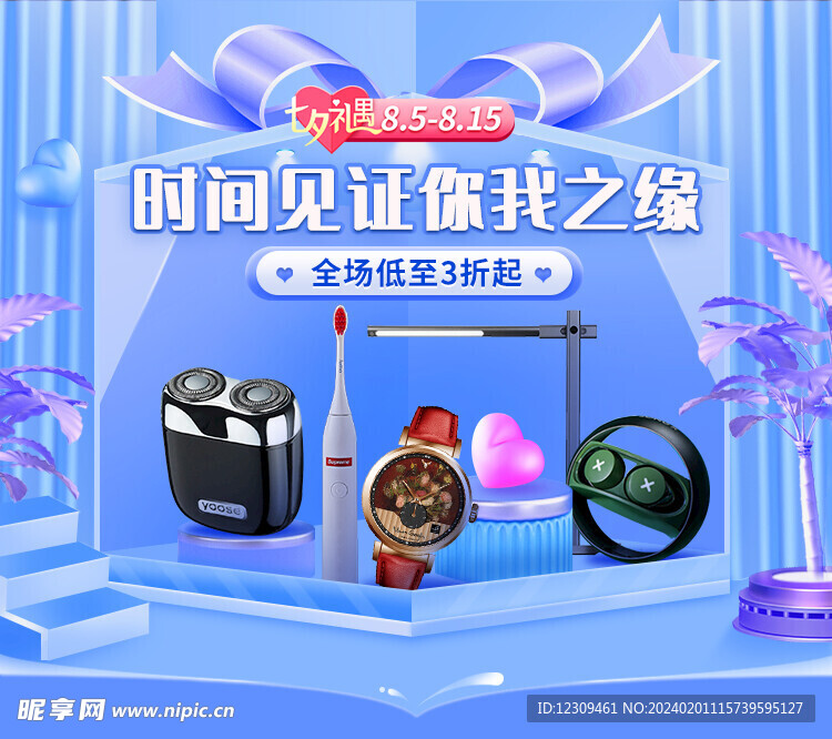 情人节海报 3C分类蓝色浪漫