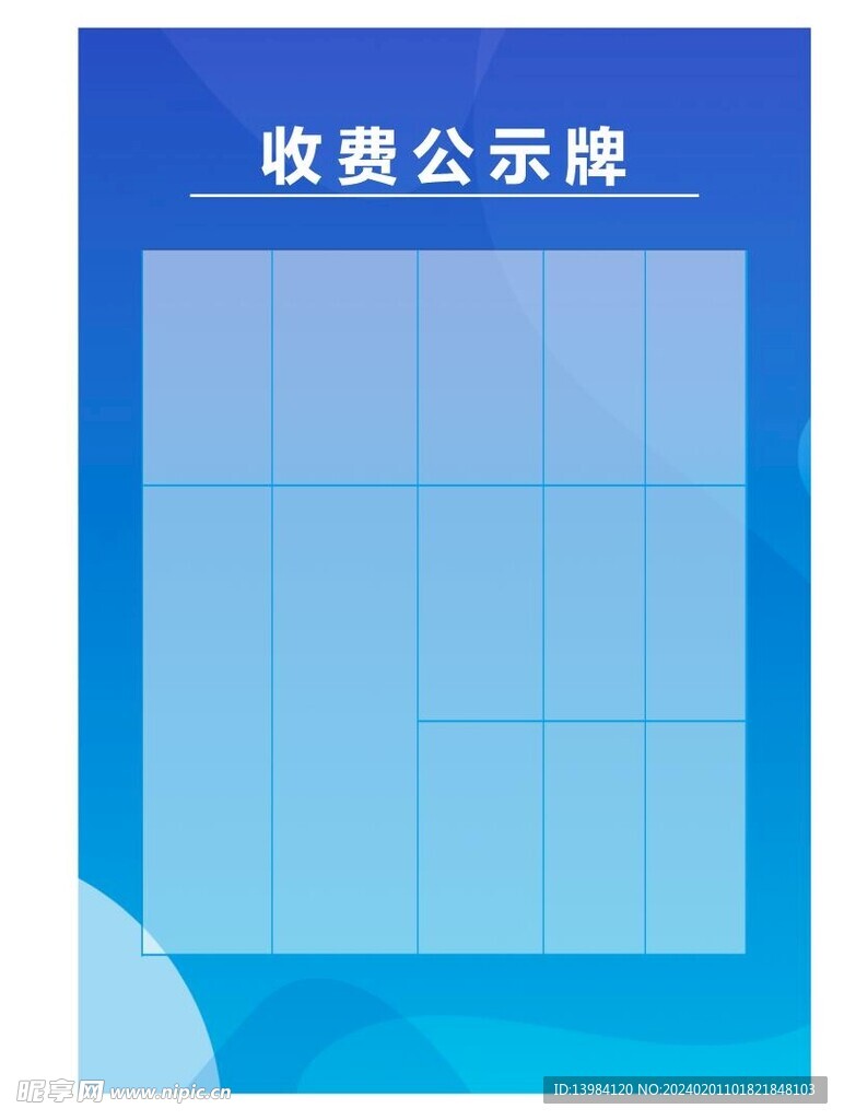 收费公示牌