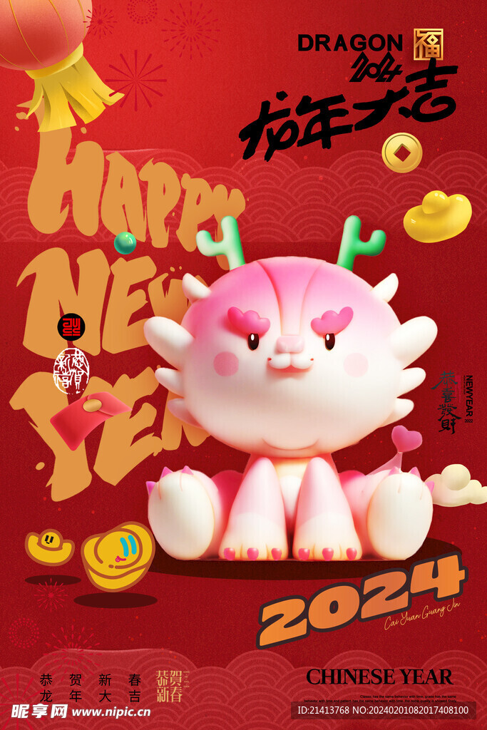 龙年新春海报 