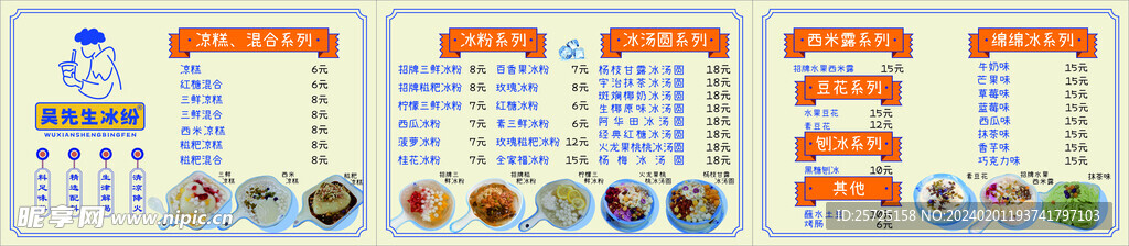 冰粉价目表菜单