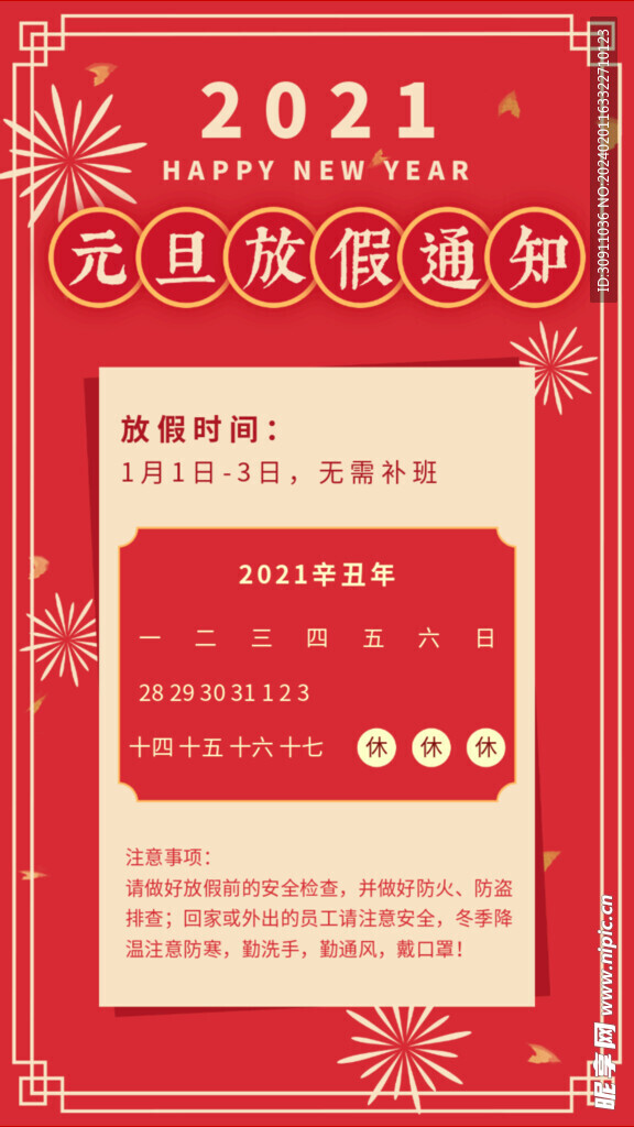 元旦放假通知海报