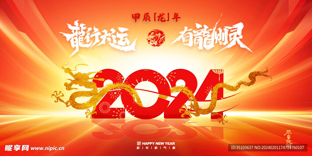 龙行大运 有龙则灵