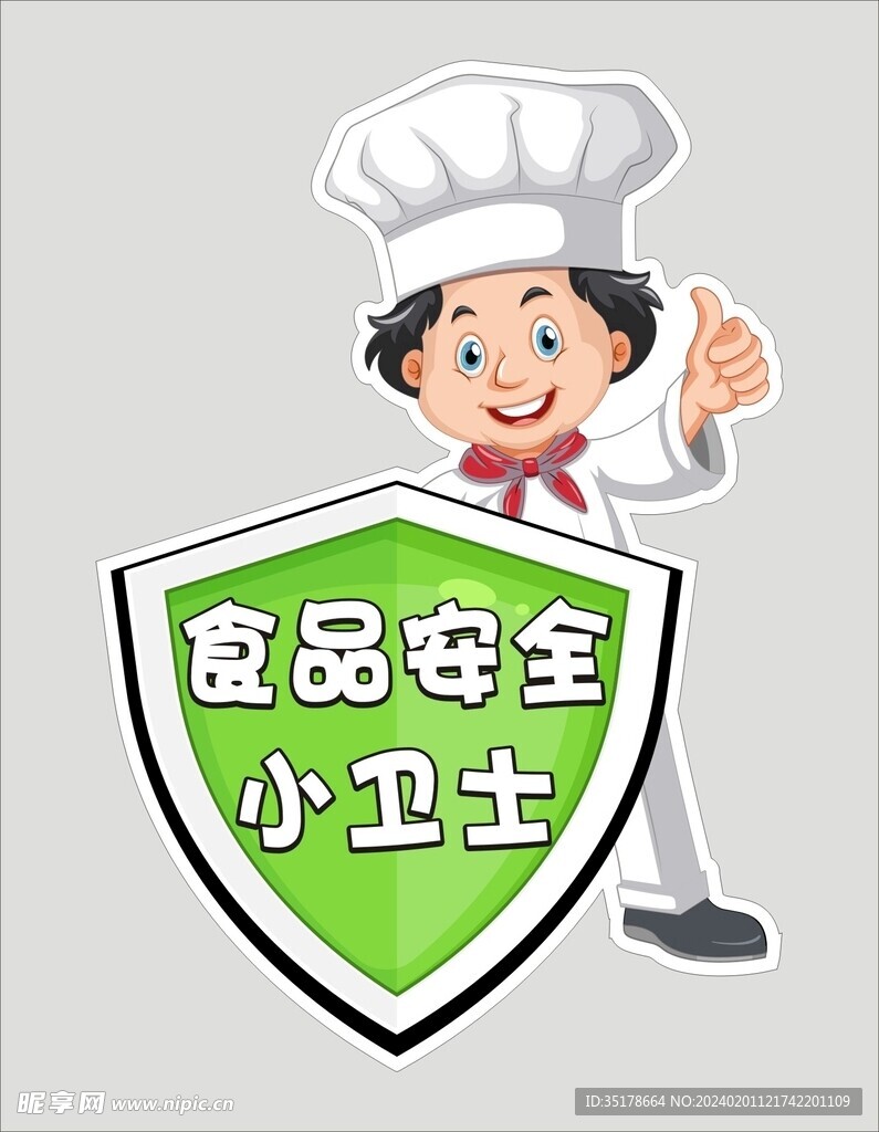 食品安全小卫士