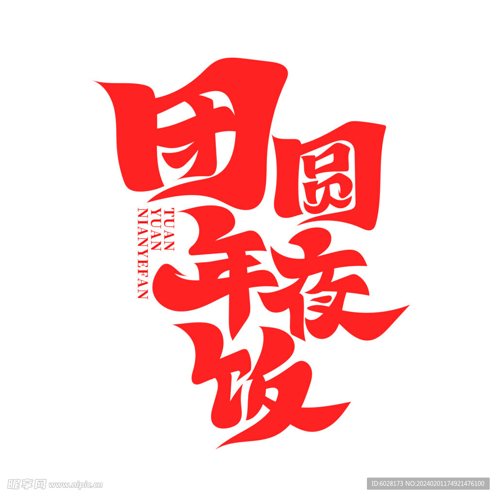 红色团圆年夜饭艺术字