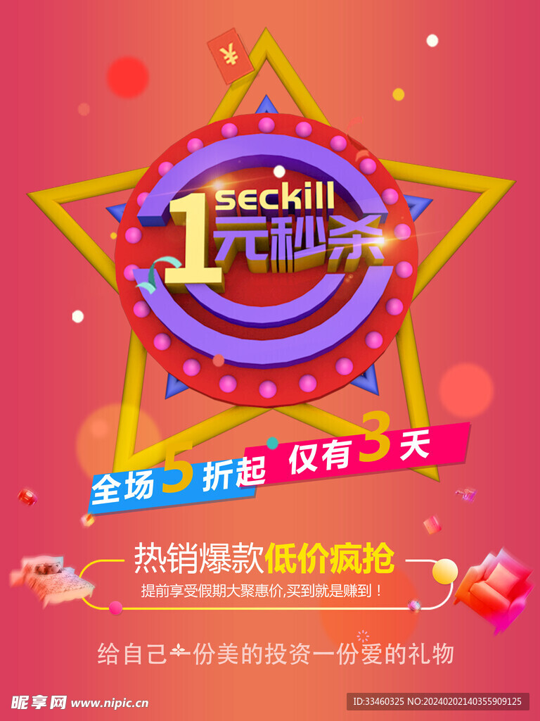 1元秒杀