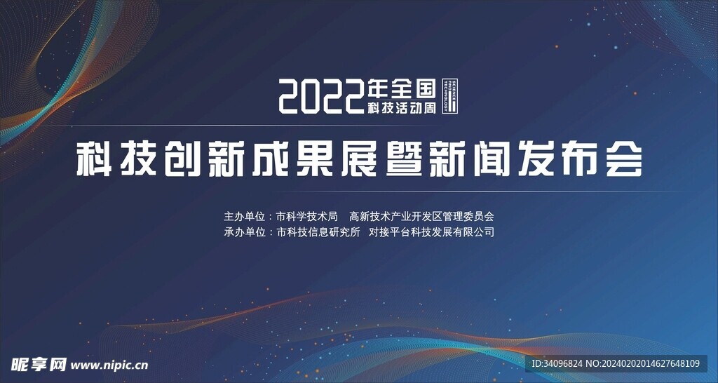 科技活动周新闻发布会背景海报