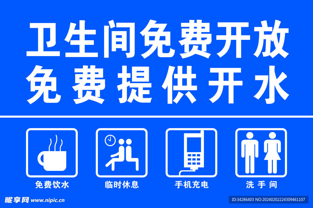 卫生间免费开放
