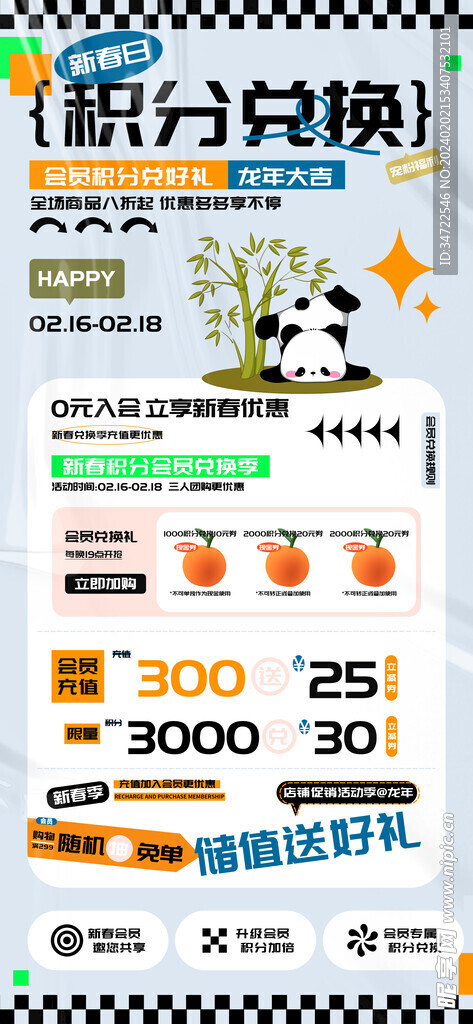 积分会员兑换海报