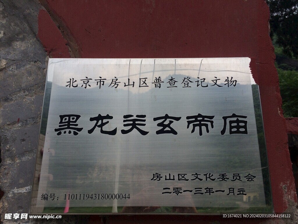 黑龙关玄帝庙标牌