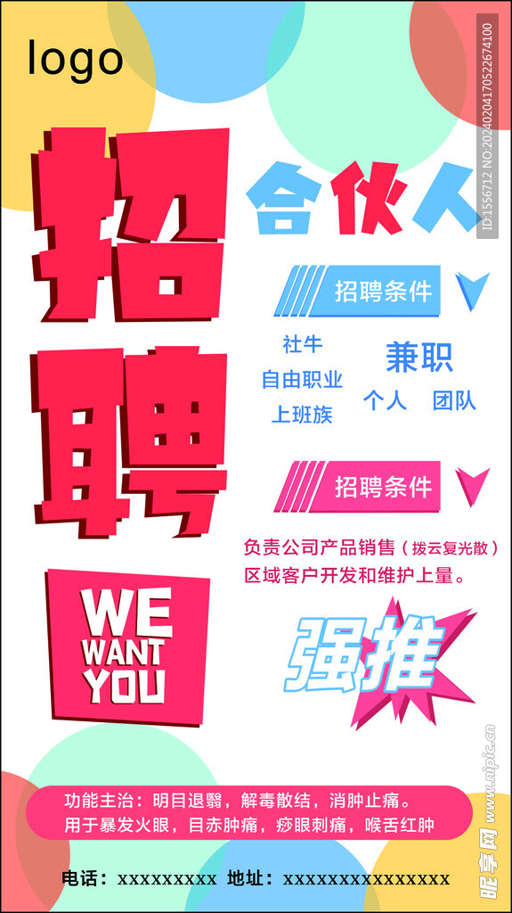 招聘 海报 宣传单 朋友圈