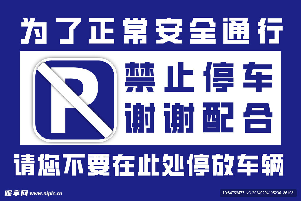 禁止停车