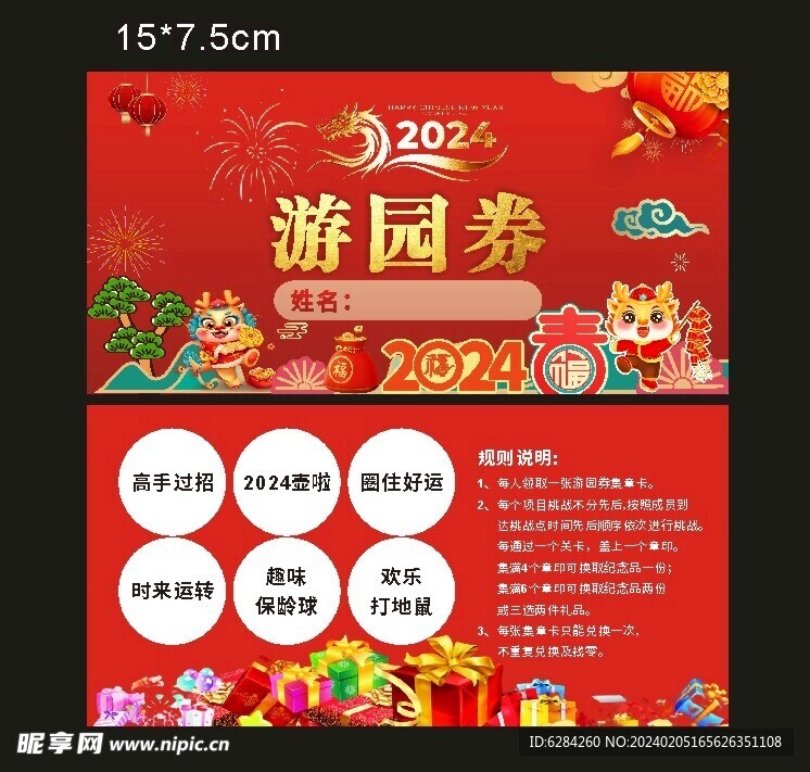 开门红春节游园券